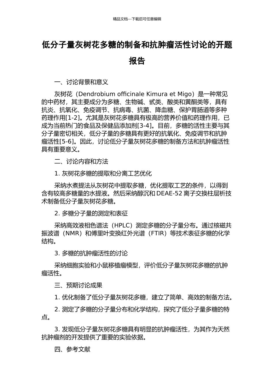 低分子量灰树花多糖的制备和抗肿瘤活性研究的开题报告_第1页