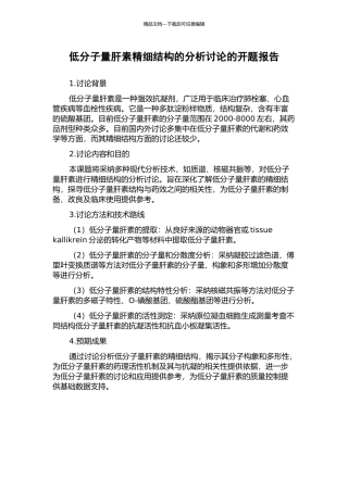 低分子量肝素精细结构的分析研究的开题报告