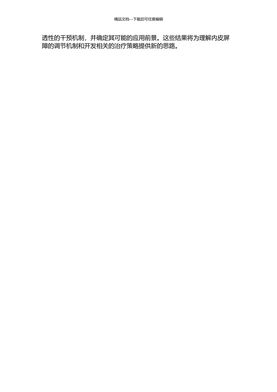 低切应力对血管内皮屏障功能的调控及SL提取物的干预机制的开题报告_第2页