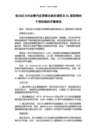 低切应力对血管内皮屏障功能的调控及SL提取物的干预机制的开题报告