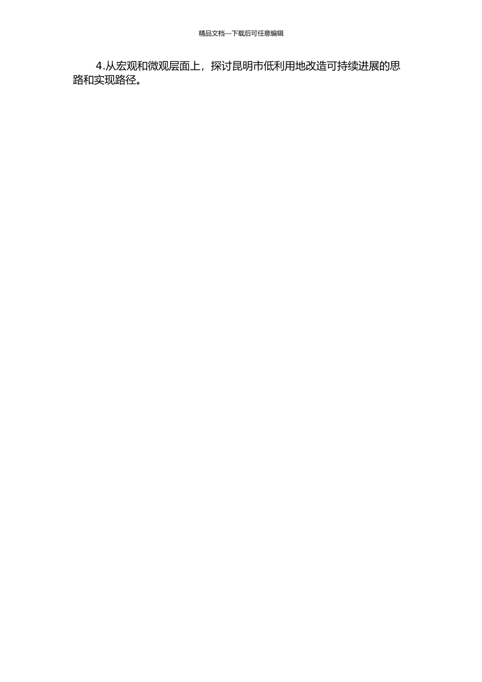 低利用地改造模式研究——以昆明市为例的开题报告_第2页