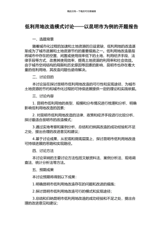 低利用地改造模式研究——以昆明市为例的开题报告