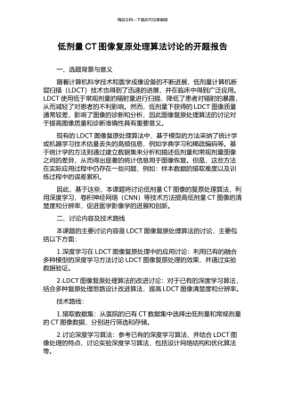 低剂量CT图像复原处理算法研究的开题报告