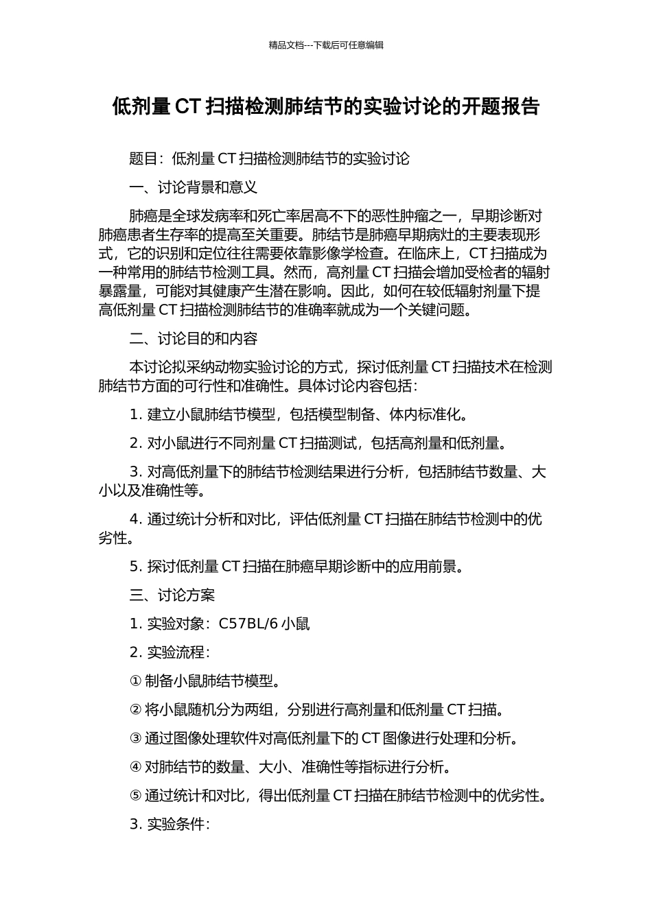 低剂量CT扫描检测肺结节的实验研究的开题报告_第1页