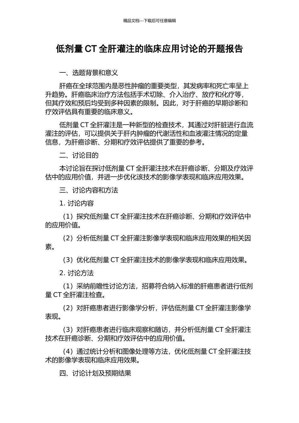 低剂量CT全肝灌注的临床应用研究的开题报告_第1页