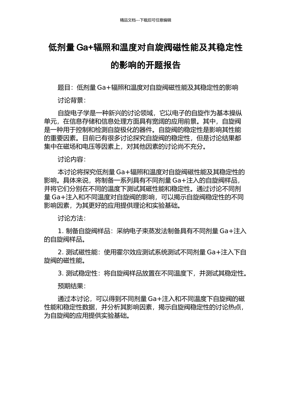 低剂量Ga+辐照和温度对自旋阀磁性能及其稳定性的影响的开题报告_第1页