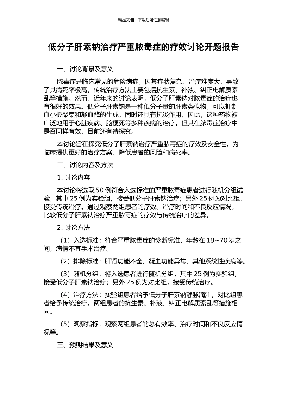 低分子肝素钠治疗严重脓毒症的疗效研究开题报告_第1页