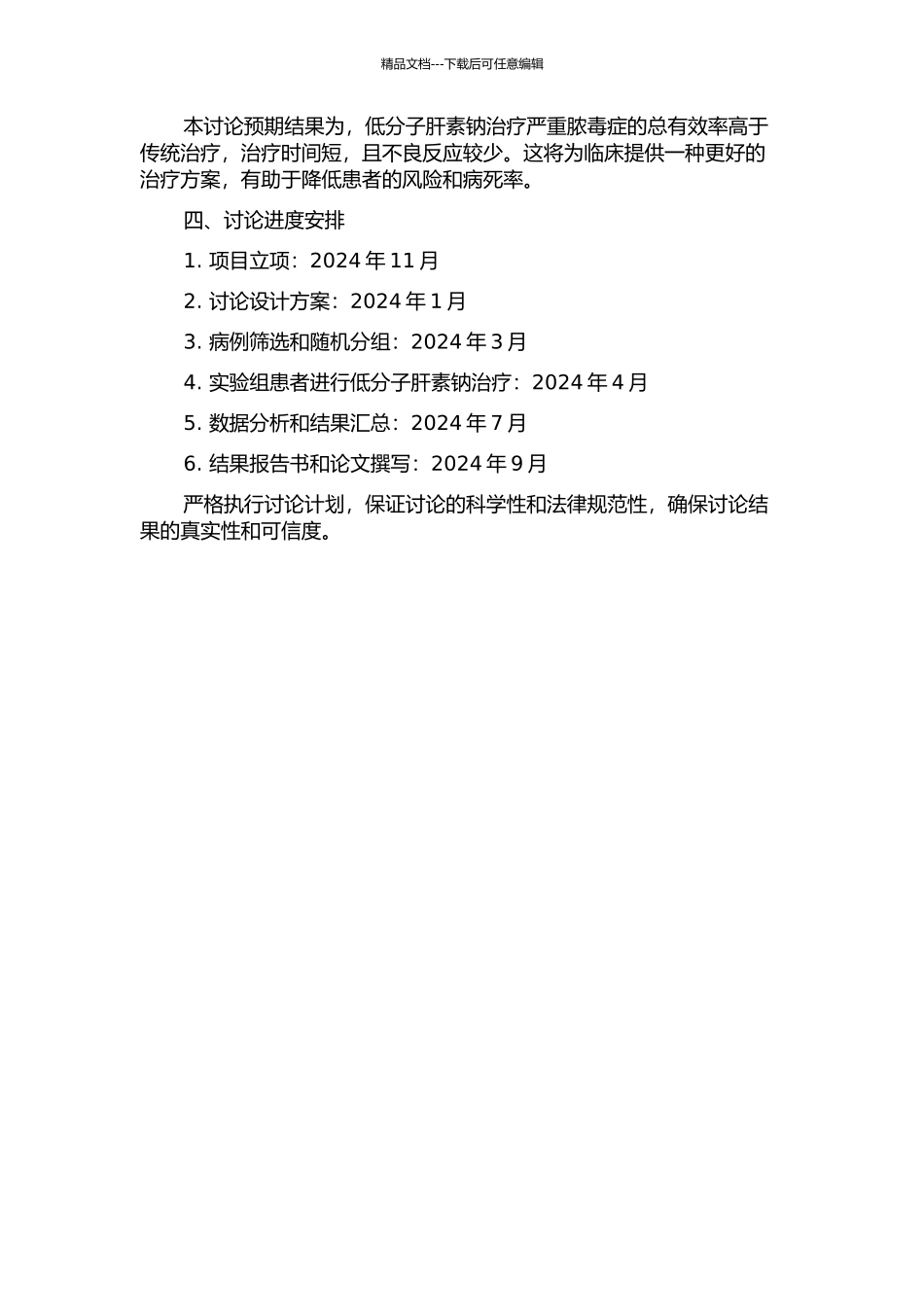 低分子肝素钠治疗严重脓毒症的疗效研究开题报告_第2页