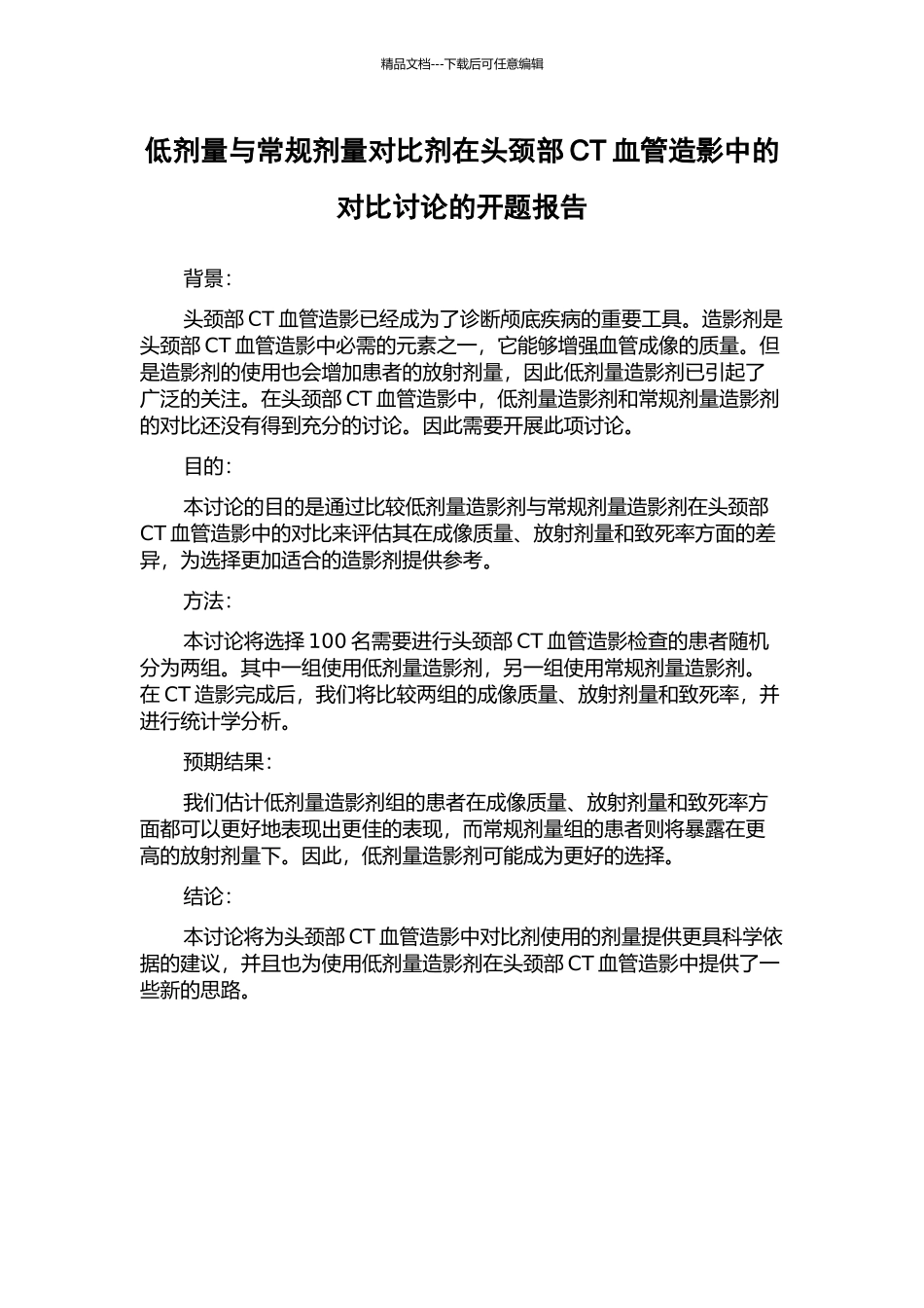 低剂量与常规剂量对比剂在头颈部CT血管造影中的对比研究的开题报告_第1页