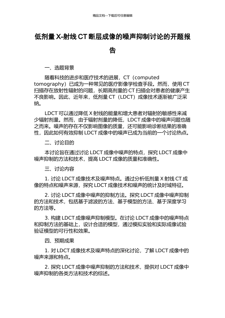 低剂量X-射线CT断层成像的噪声抑制研究的开题报告_第1页