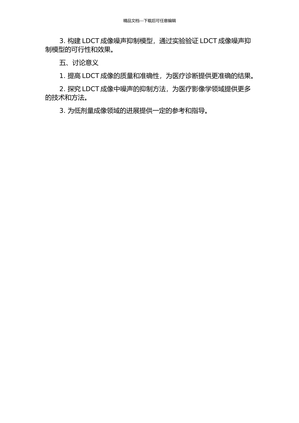 低剂量X-射线CT断层成像的噪声抑制研究的开题报告_第2页