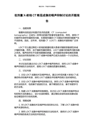 低剂量X-射线CT断层成像的噪声抑制研究的开题报告
