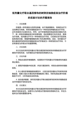 低剂量化疗联合基因修饰的树突状细胞疫苗治疗肝癌的实验研究的开题报告