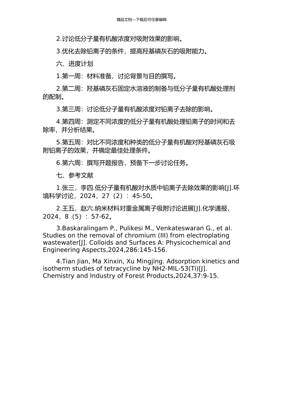 低分子量有机酸对纳米羟基磷灰石固定水溶液中铅离子的影响研究的开题报告_第2页