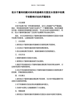 低分子量有机酸对纳米羟基磷灰石固定水溶液中铅离子的影响研究的开题报告