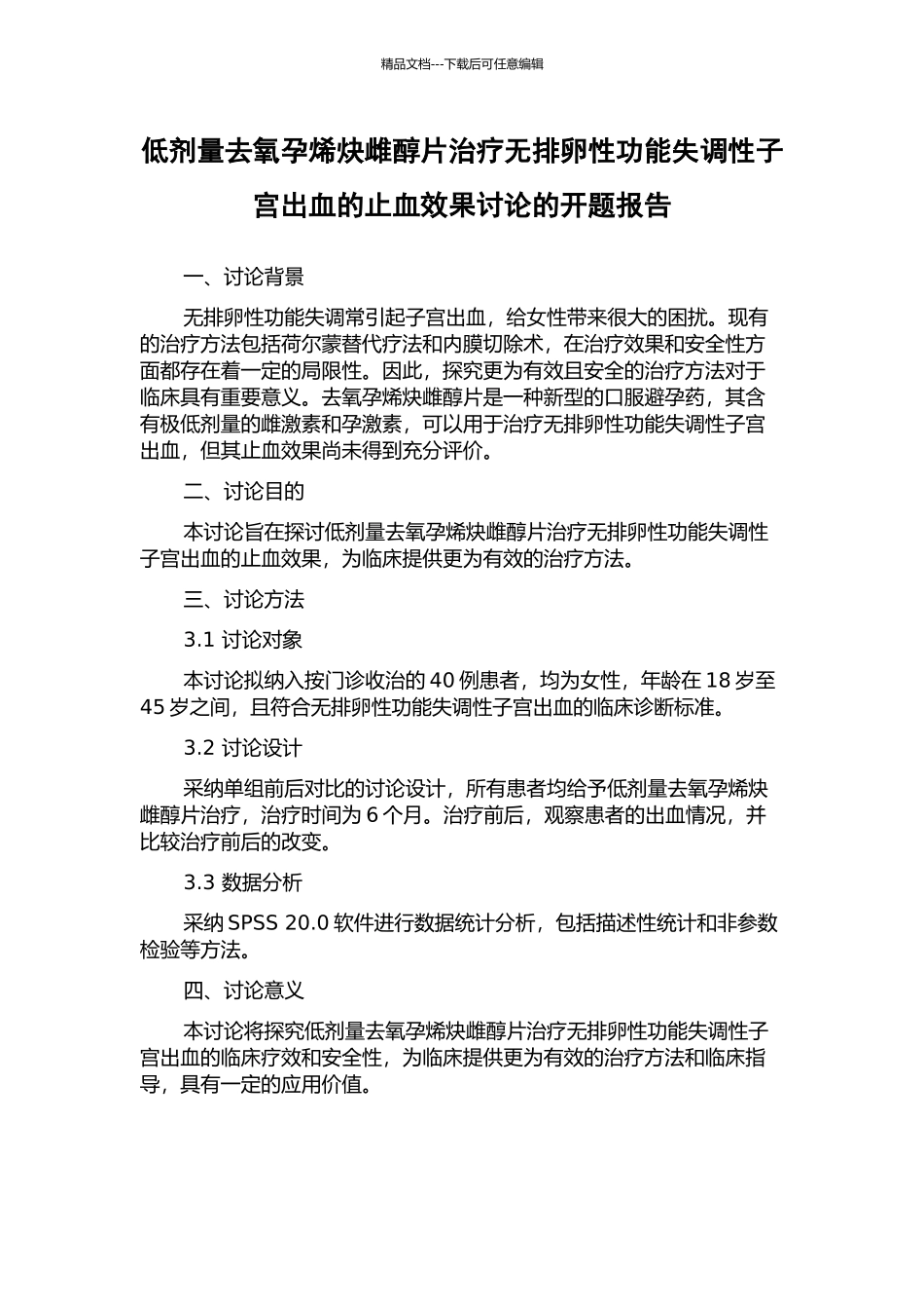 低剂量去氧孕烯炔雌醇片治疗无排卵性功能失调性子宫出血的止血效果研究的开题报告_第1页
