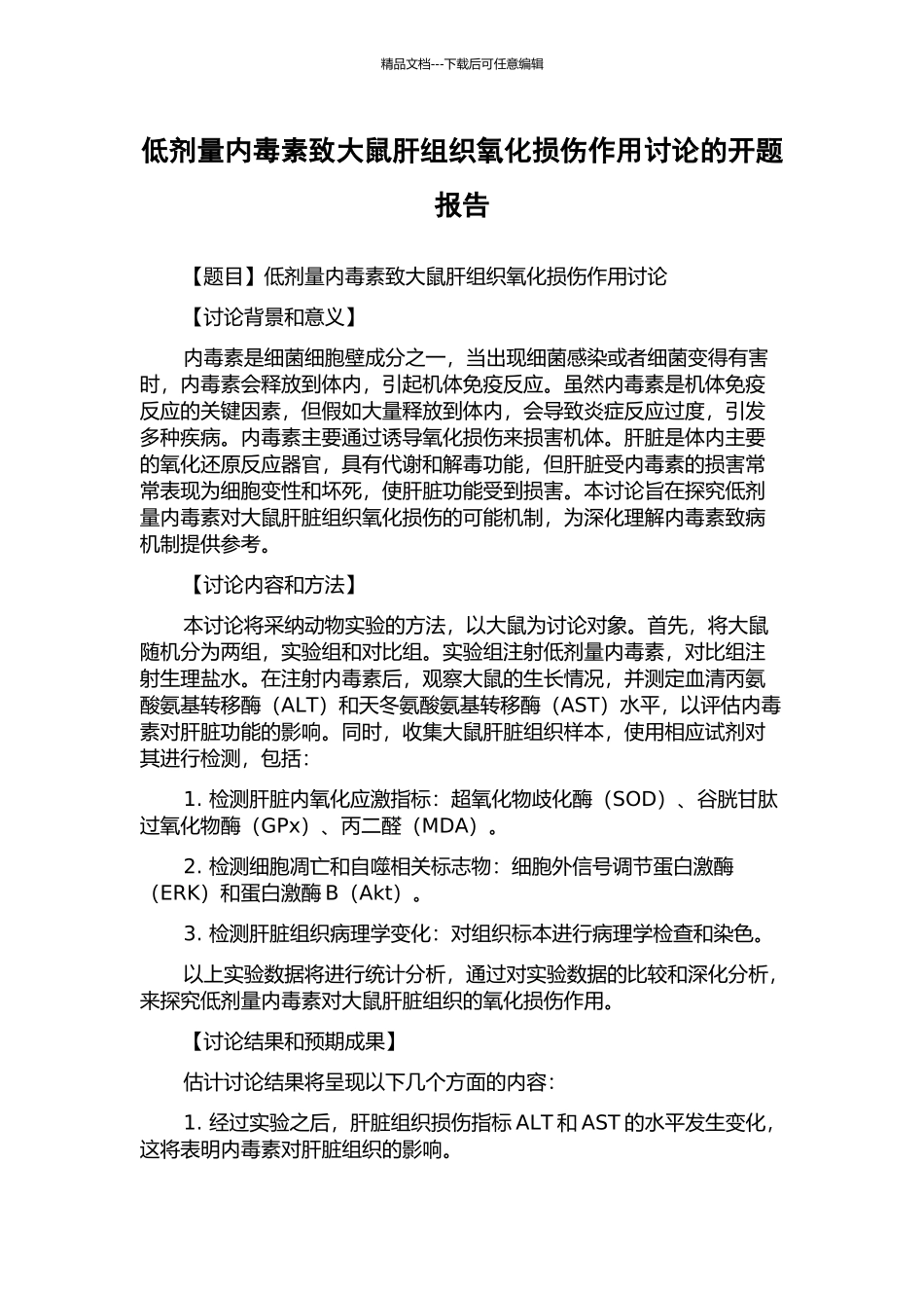 低剂量内毒素致大鼠肝组织氧化损伤作用研究的开题报告_第1页