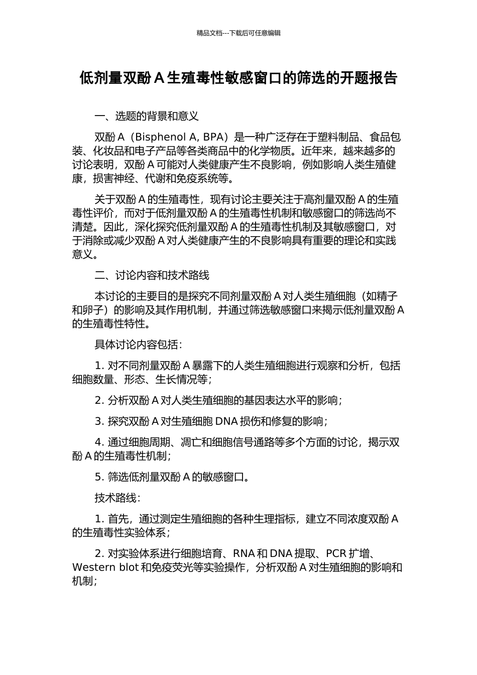 低剂量双酚A生殖毒性敏感窗口的筛选的开题报告_第1页