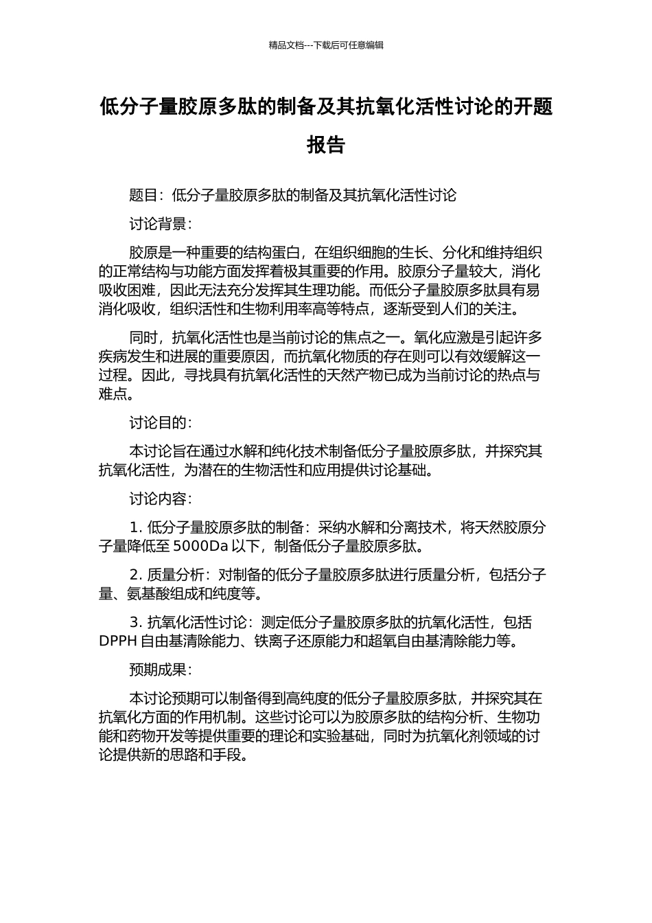 低分子量胶原多肽的制备及其抗氧化活性研究的开题报告_第1页