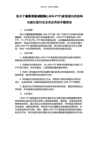 低分子量酪氨酸磷酸酶家族蛋白的结构功能比较研究及其应用的开题报告