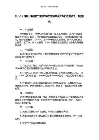 低分子量肝素治疗重症急性胰腺炎研究进展的开题报告