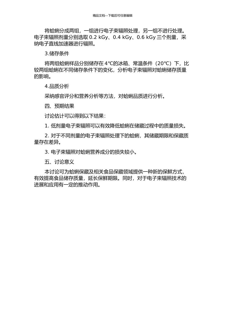 低剂量电子束辐照对蛤蜊保藏影响的研究开题报告_第2页