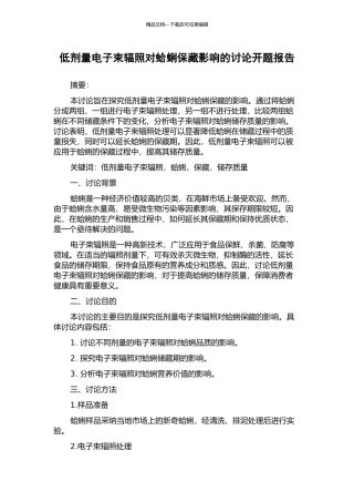 低剂量电子束辐照对蛤蜊保藏影响的研究开题报告