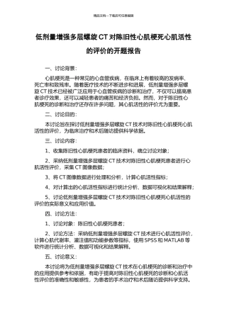 低剂量增强多层螺旋CT对陈旧性心肌梗死心肌活性的评价的开题报告