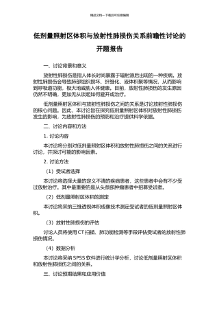 低剂量照射区体积与放射性肺损伤关系前瞻性研究的开题报告