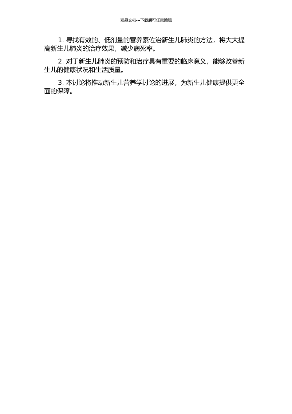 低剂量维生素A或多种营养素佐治新生儿肺炎的开题报告_第2页