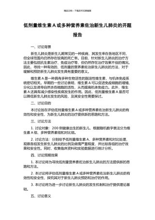 低剂量维生素A或多种营养素佐治新生儿肺炎的开题报告