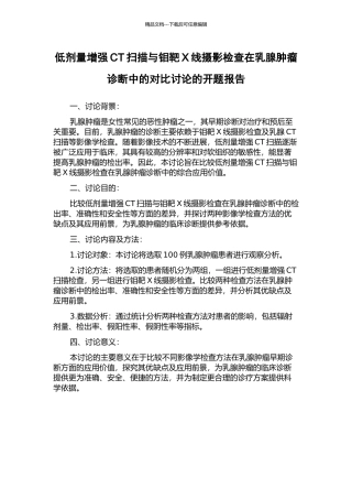 低剂量增强CT扫描与钼靶X线摄影检查在乳腺肿瘤诊断中的对照研究的开题报告
