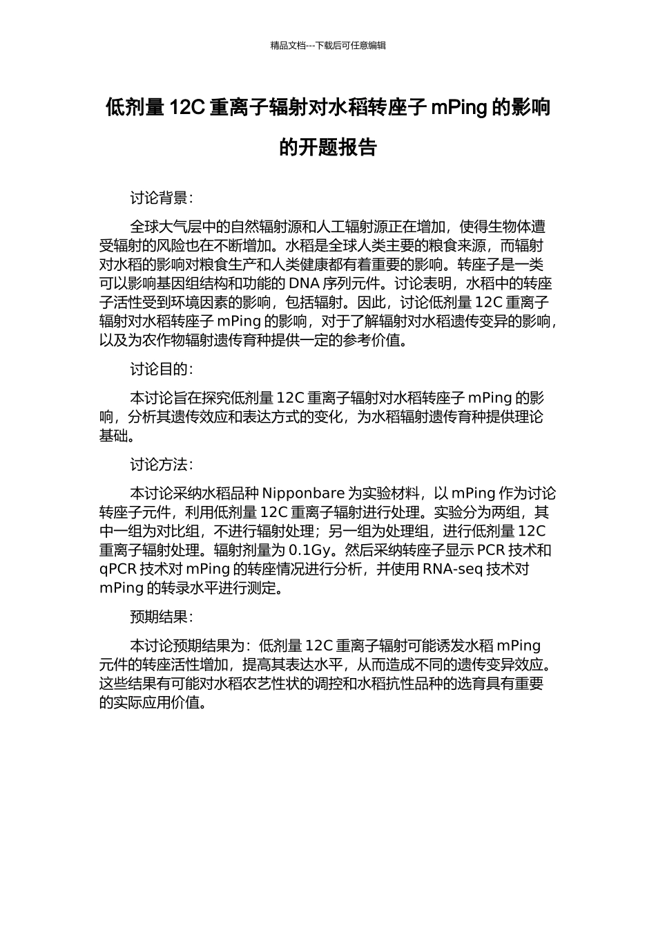 低剂量12C重离子辐射对水稻转座子mPing的影响的开题报告_第1页