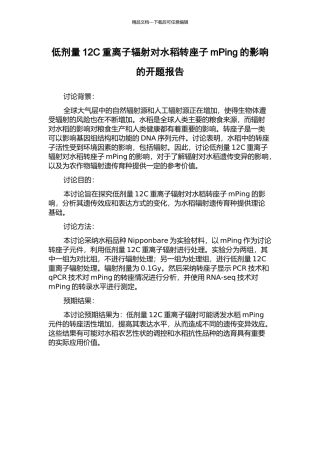 低剂量12C重离子辐射对水稻转座子mPing的影响的开题报告