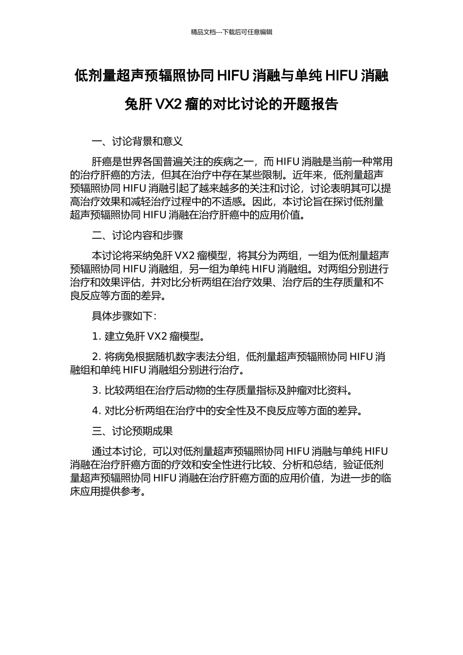 低剂量超声预辐照协同HIFU消融与单纯HIFU消融兔肝VX2瘤的对比研究的开题报告_第1页