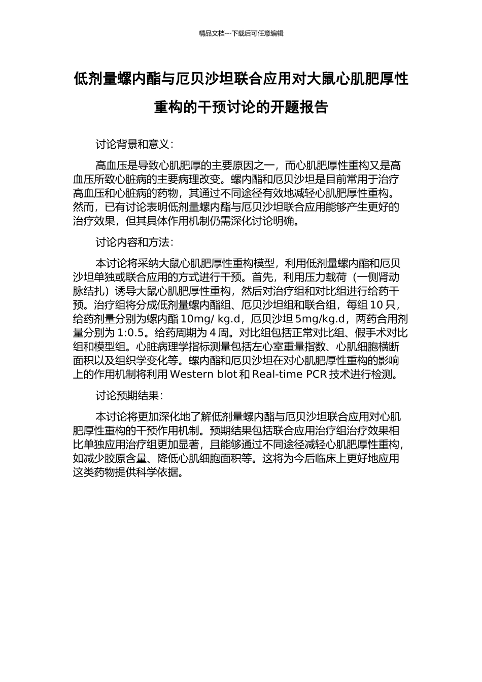 低剂量螺内酯与厄贝沙坦联合应用对大鼠心肌肥厚性重构的干预研究的开题报告_第1页