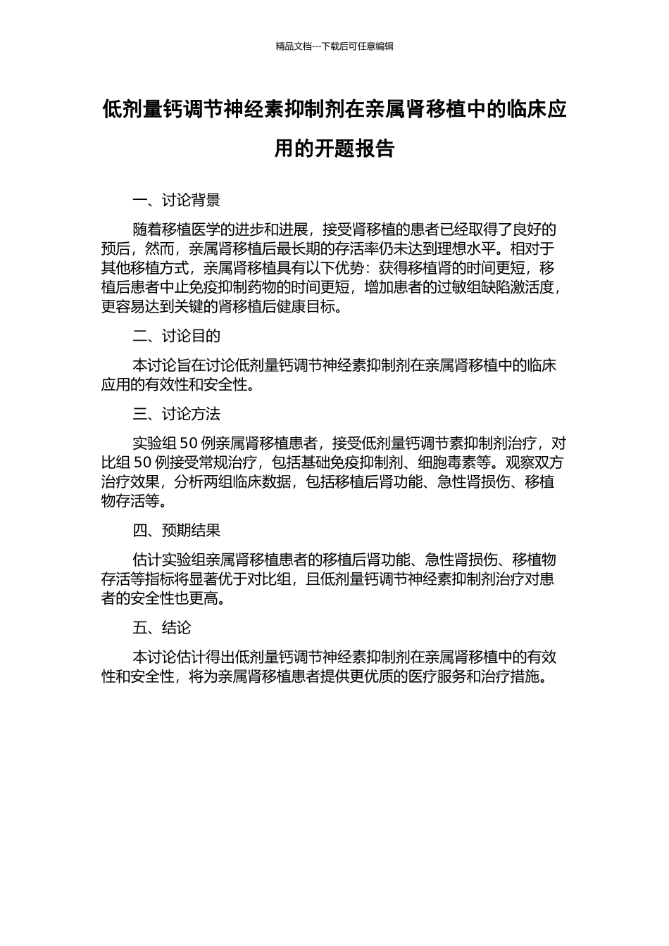 低剂量钙调节神经素抑制剂在亲属肾移植中的临床应用的开题报告_第1页