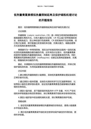 低剂量青蒿素模拟热量限制延寿及保护端粒机理研究的开题报告