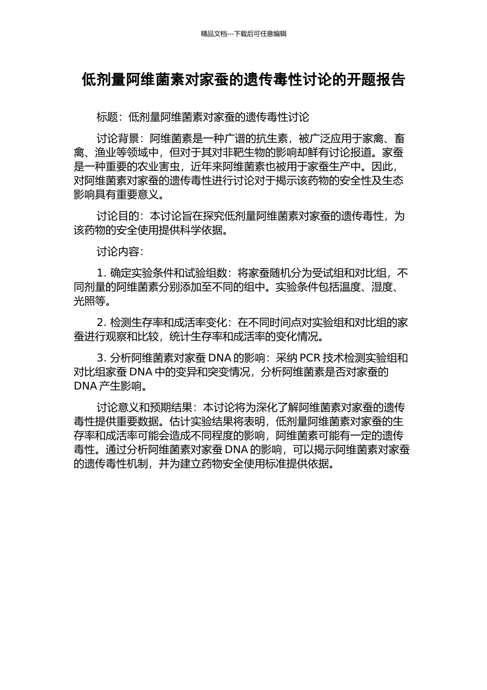低剂量阿维菌素对家蚕的遗传毒性研究的开题报告_第1页