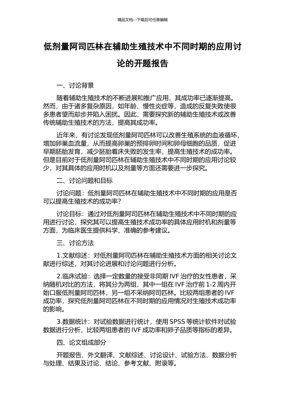 低剂量阿司匹林在辅助生殖技术中不同时期的应用研究的开题报告_第1页