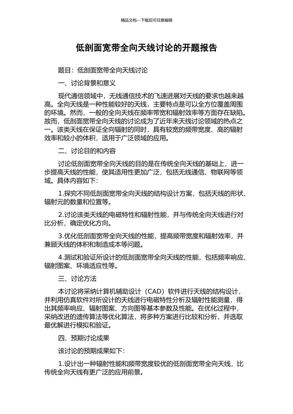 低剖面宽带全向天线研究的开题报告_第1页