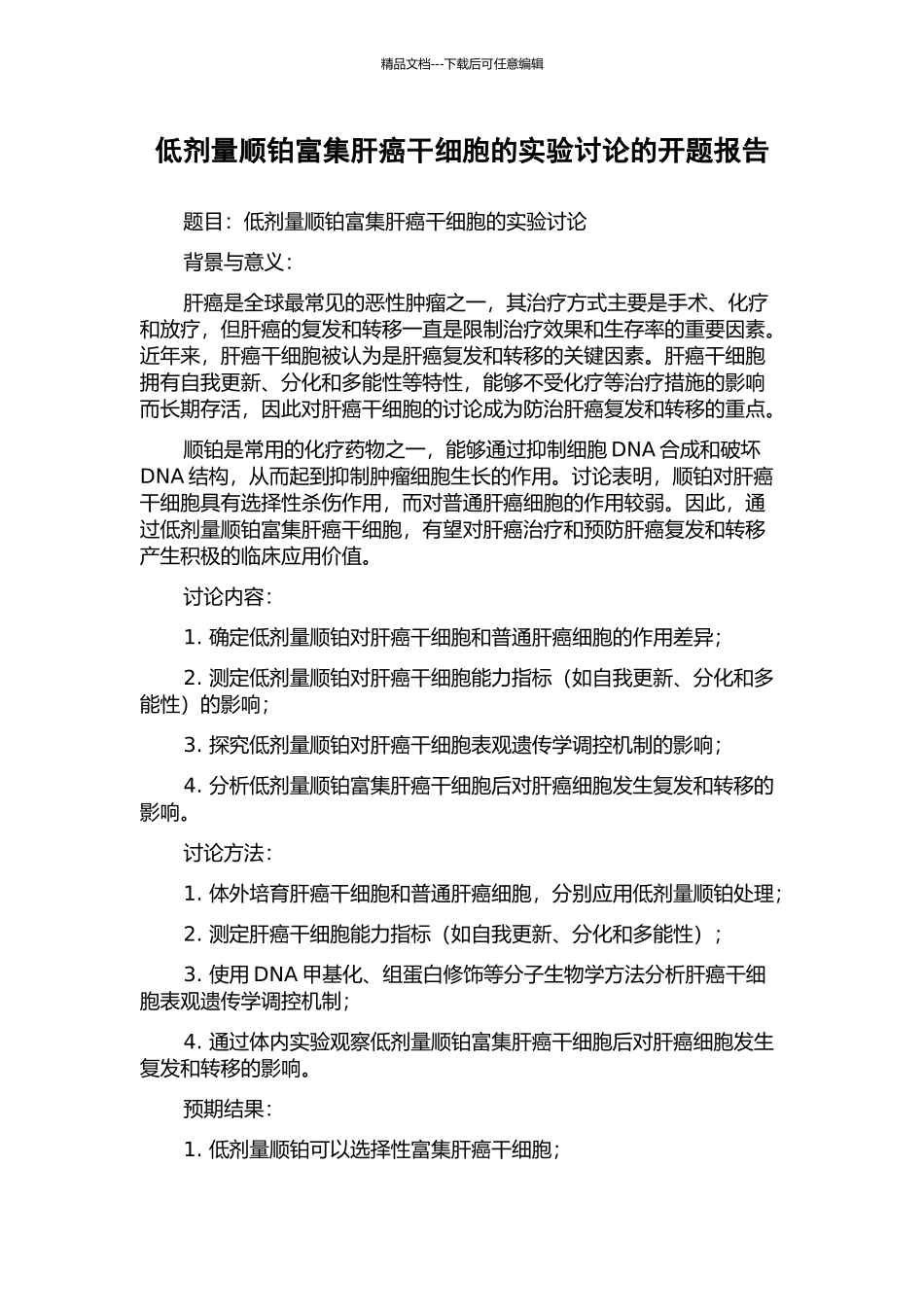 低剂量顺铂富集肝癌干细胞的实验研究的开题报告_第1页