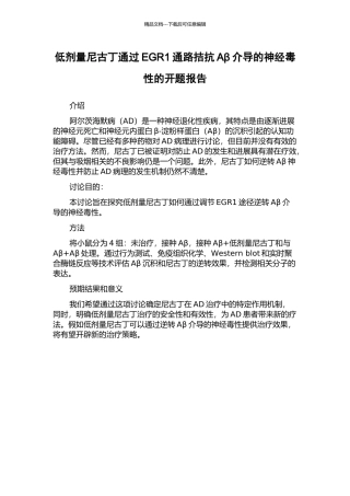 低剂量尼古丁通过EGR1通路拮抗Aβ介导的神经毒性的开题报告