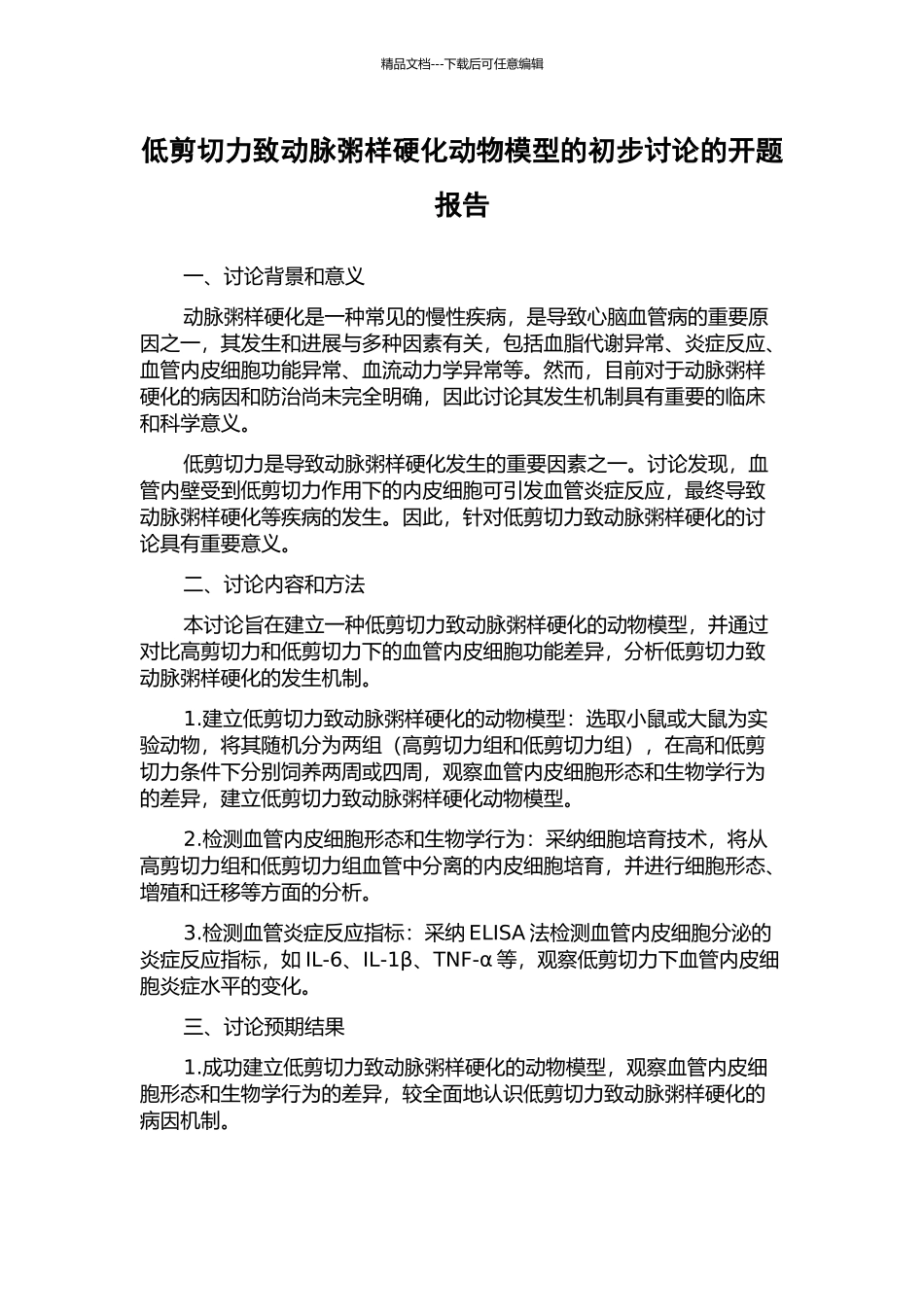 低剪切力致动脉粥样硬化动物模型的初步研究的开题报告_第1页