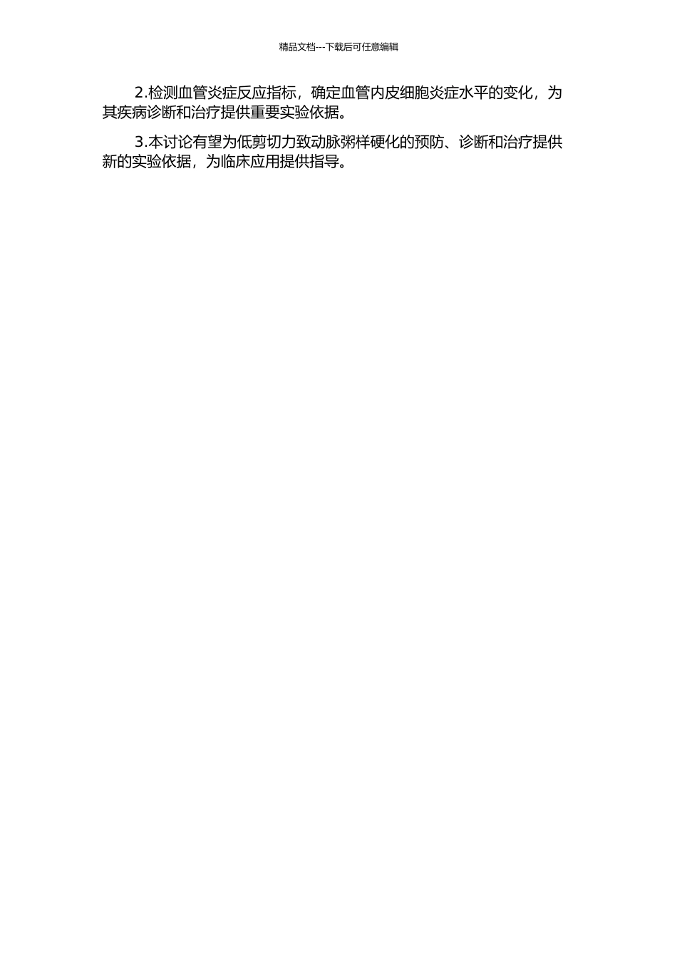 低剪切力致动脉粥样硬化动物模型的初步研究的开题报告_第2页
