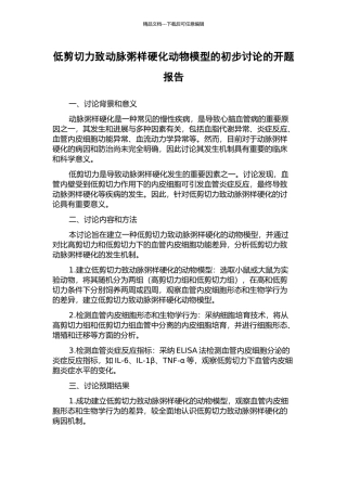 低剪切力致动脉粥样硬化动物模型的初步研究的开题报告