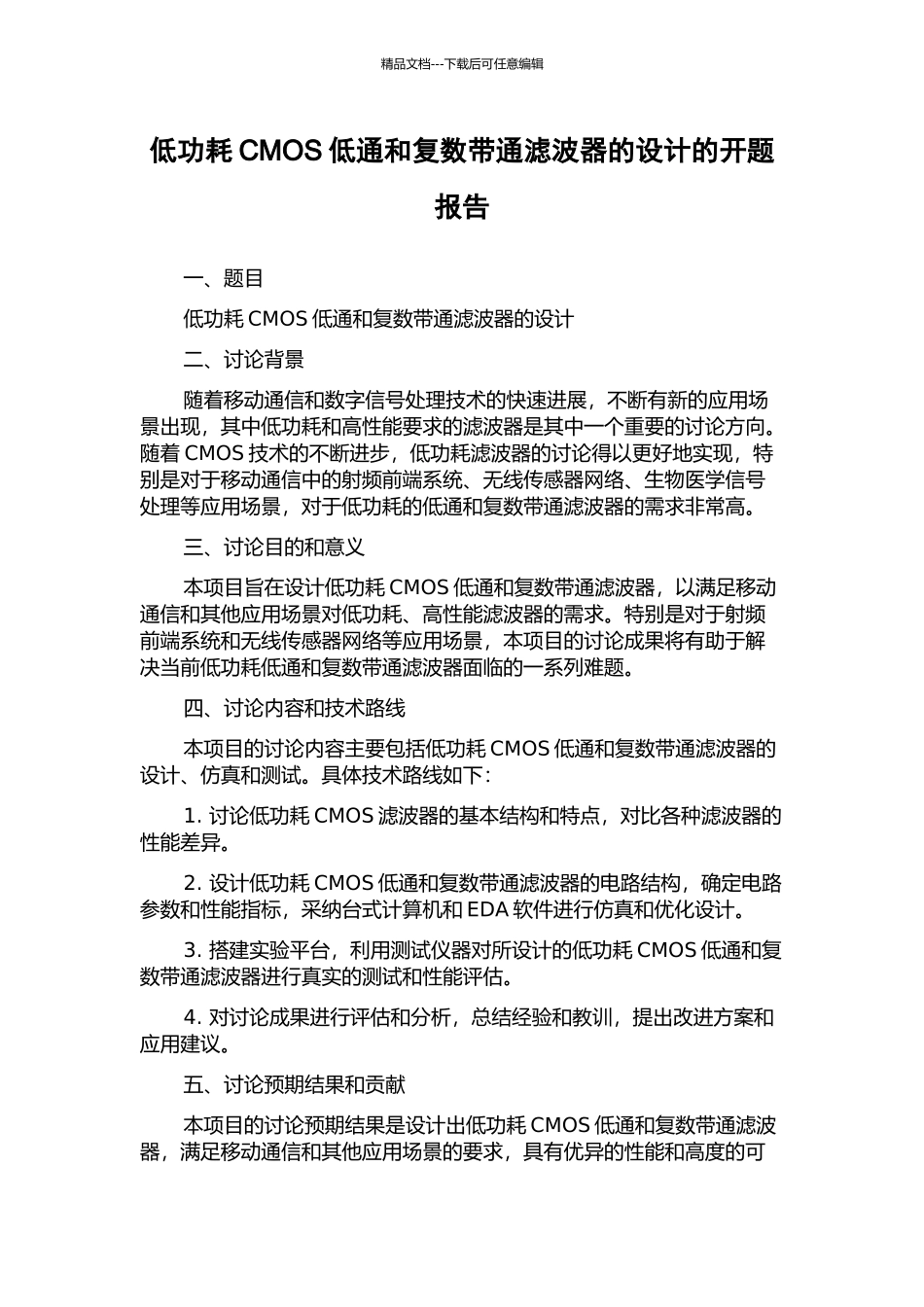 低功耗CMOS低通和复数带通滤波器的设计的开题报告_第1页