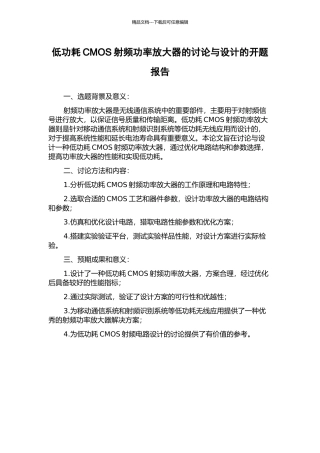 低功耗CMOS射频功率放大器的研究与设计的开题报告