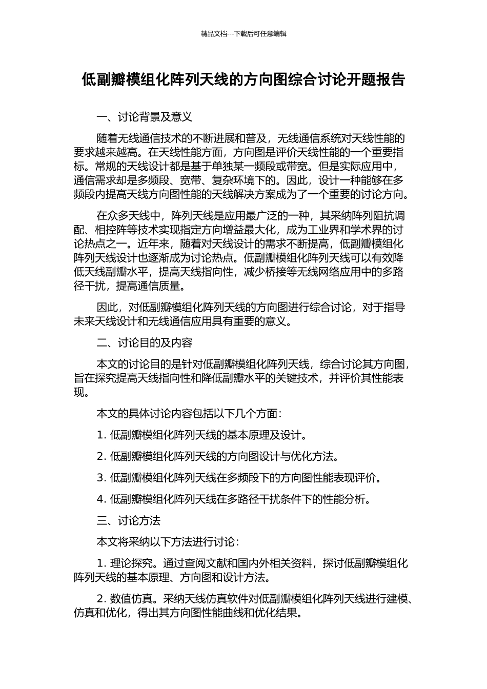 低副瓣模组化阵列天线的方向图综合研究开题报告_第1页