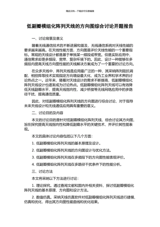 低副瓣模组化阵列天线的方向图综合研究开题报告